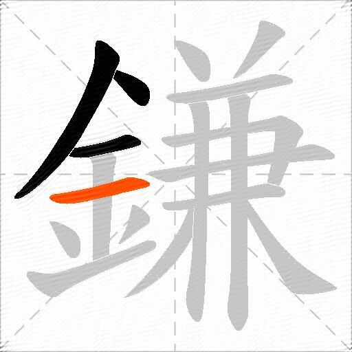 鎌