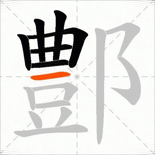 鄷