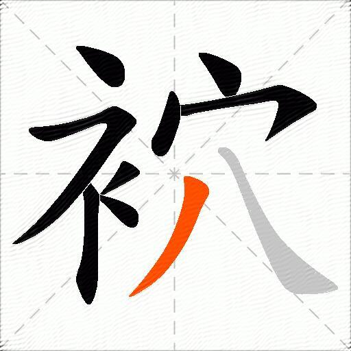 袕
