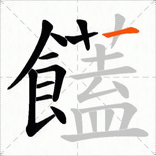 饚