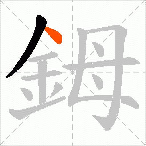 鉧