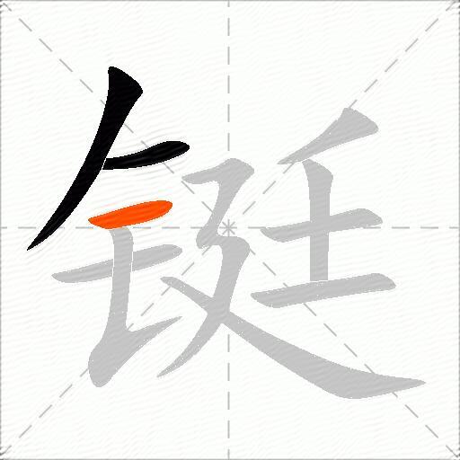 铤