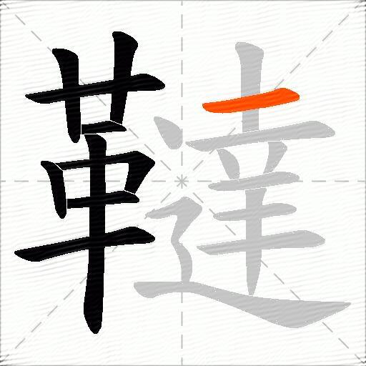 韃