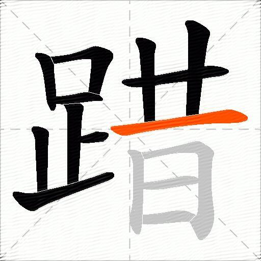 踖