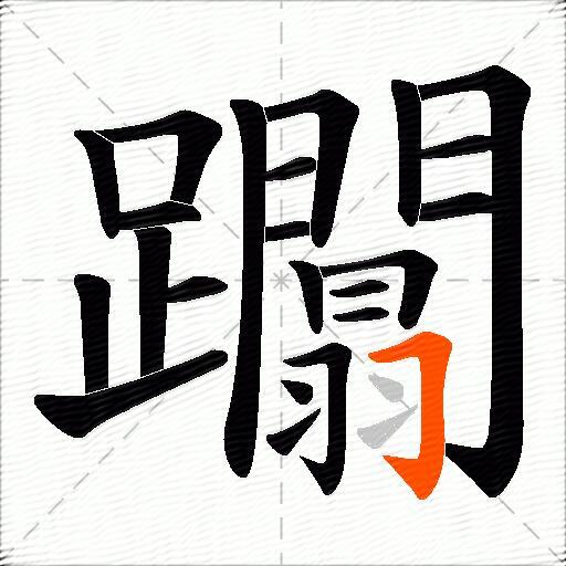 躢