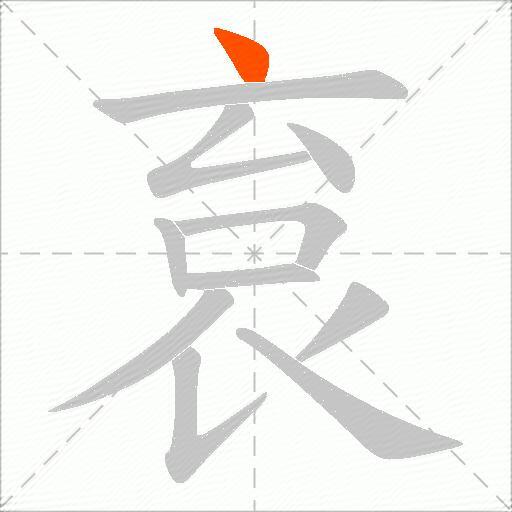 袬