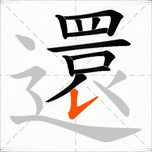還