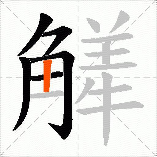 觲