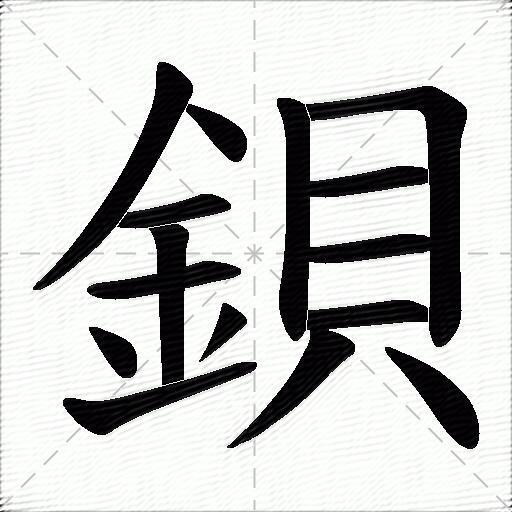 鋇