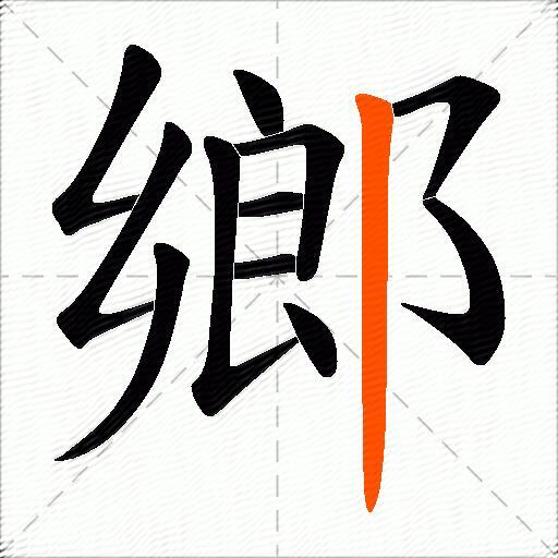 鄉