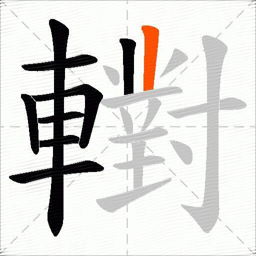 轛