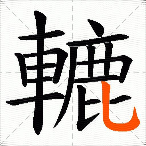 轆