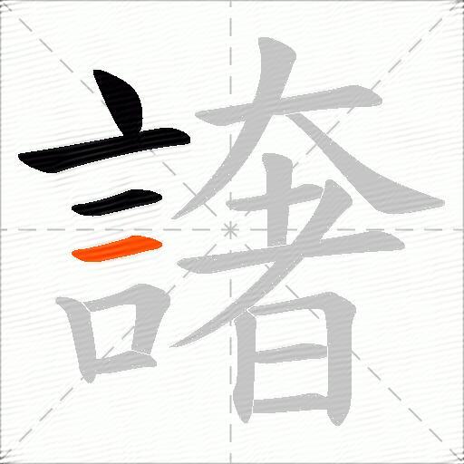 譇