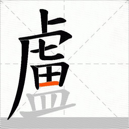 顱