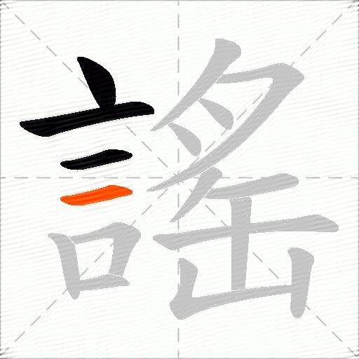 謠