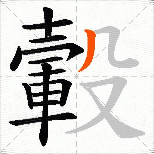 轂