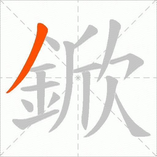 鍁
