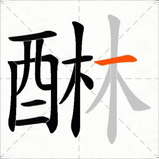 醂