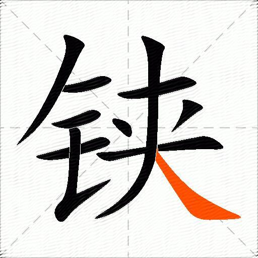 铗