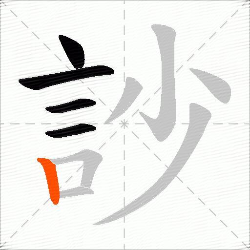 訬