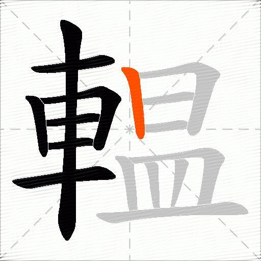輼