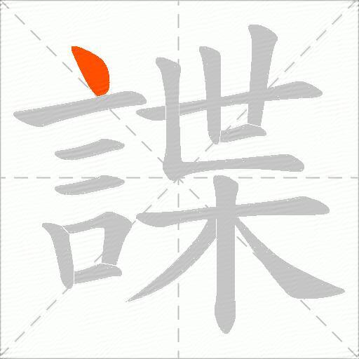諜