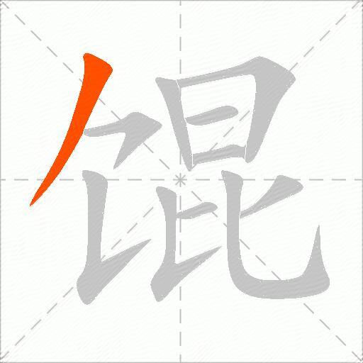 馄