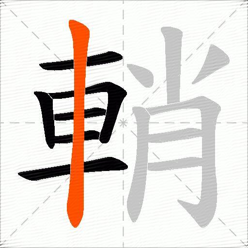 輎