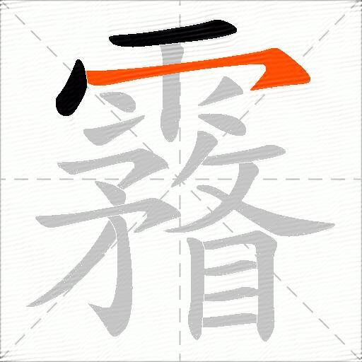 霿