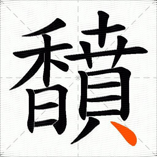 馩