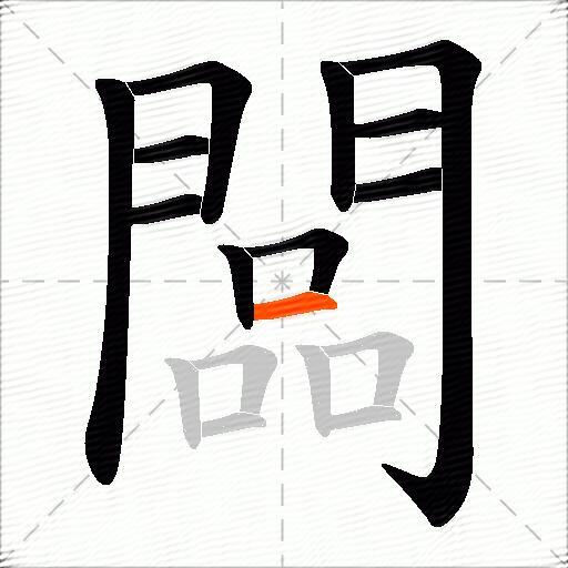 闆