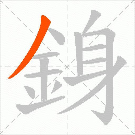 銵
