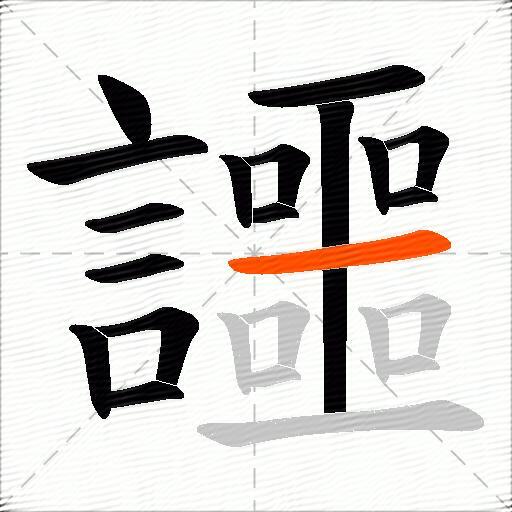 讍