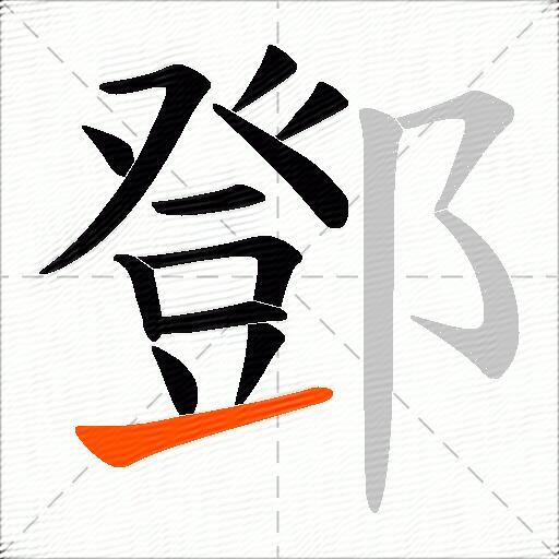 鄧