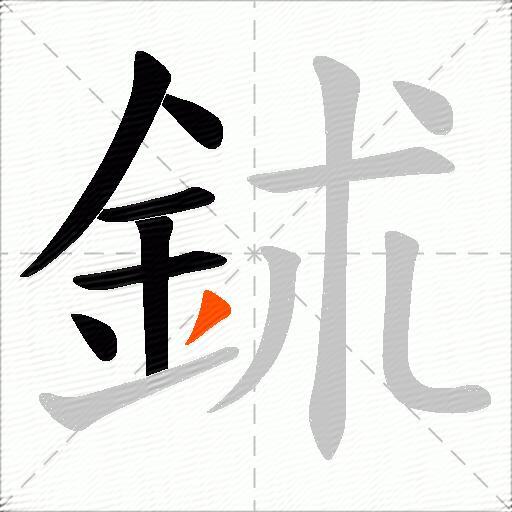 鉥