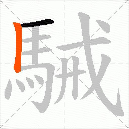 駴