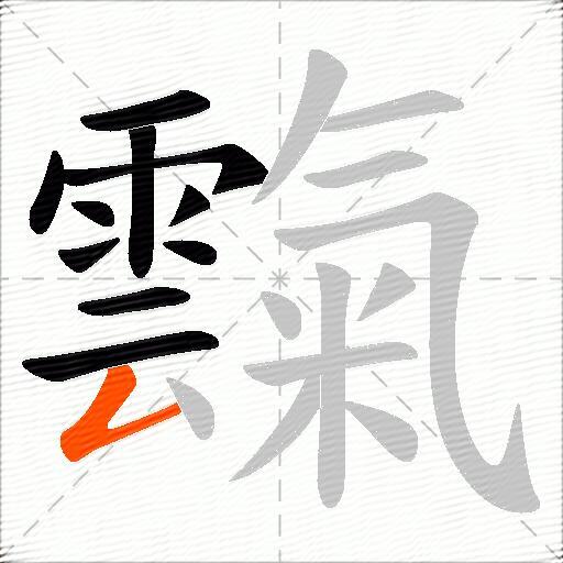 霼