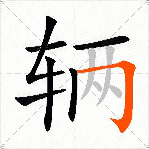 辆