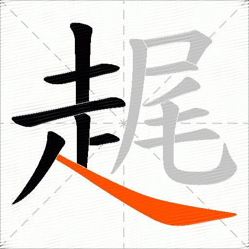 趘