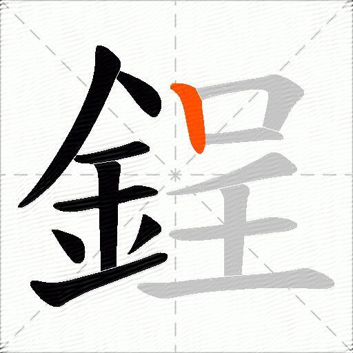 鋥