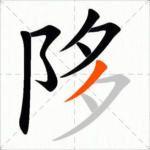 陊
