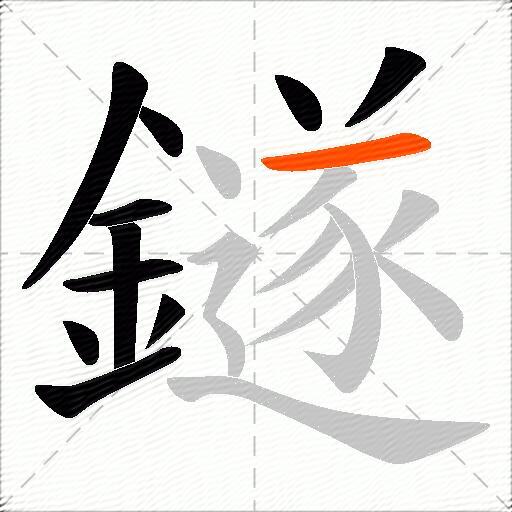 鐩