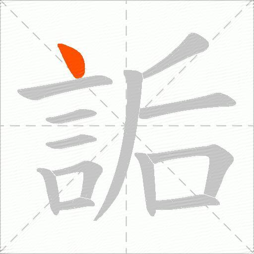 詬