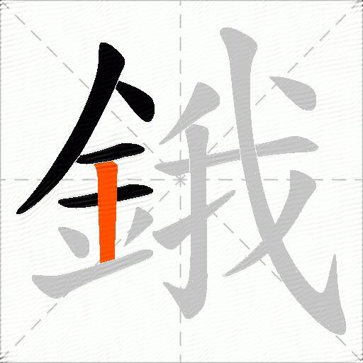 鋨