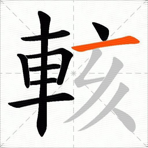 輆