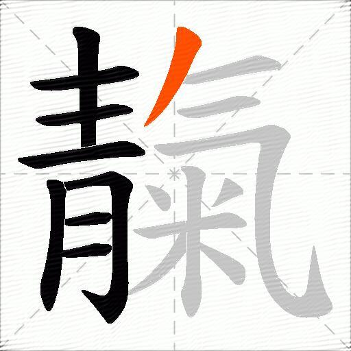 靝
