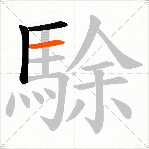 駼