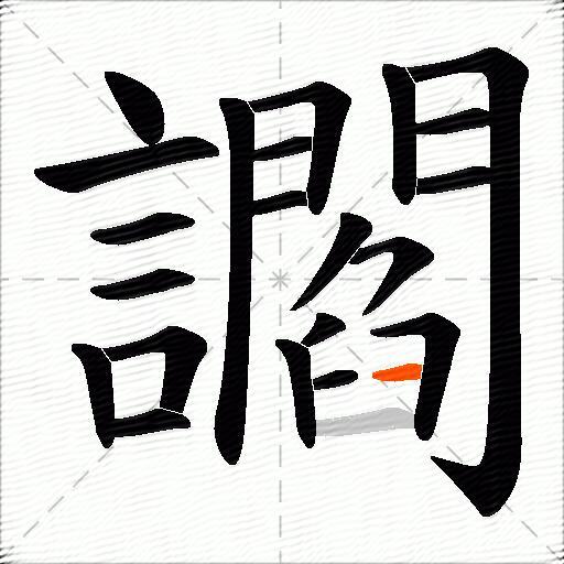 讇