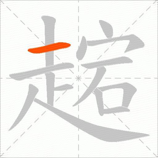 趤