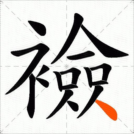 襝